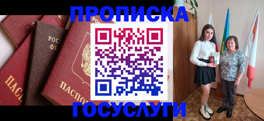 прописка ребенка в Белгородской области