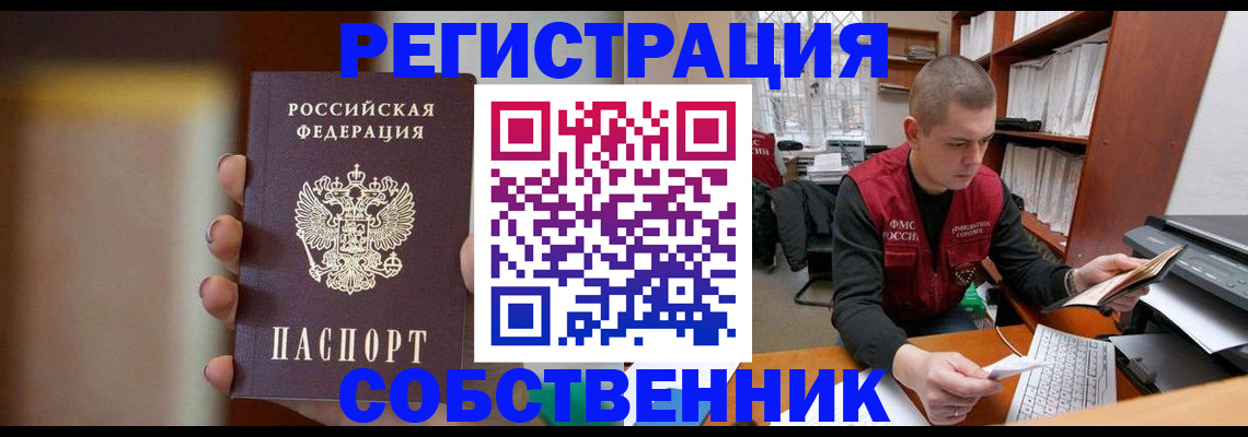 временная регистрация собственник в Белгородской области
